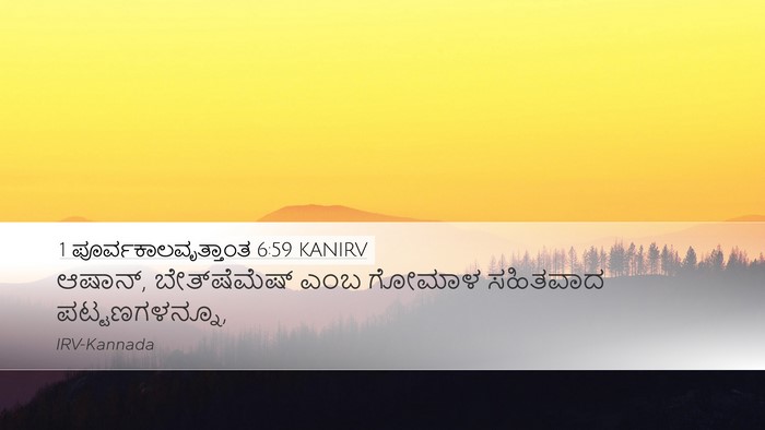 1 ಪೂರ್ವಕಾಲವೃತ್ತಾಂತ 6:59 KANIRV Bible Verse Image