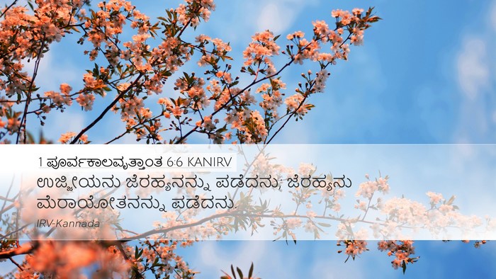 1 ಪೂರ್ವಕಾಲವೃತ್ತಾಂತ 6:6 KANIRV Desktop Wallpaper - ಉಜ್ಜೀಯನು - Desktop Bible Verse Wallpaper