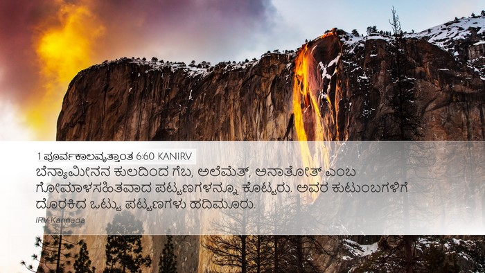 1 ಪೂರ್ವಕಾಲವೃತ್ತಾಂತ 6:60 KANIRV Bible Verse Image