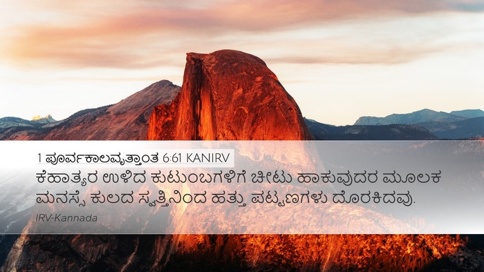 1 ಪೂರ್ವಕಾಲವೃತ್ತಾಂತ 6:61 KANIRV Bible Verse Image