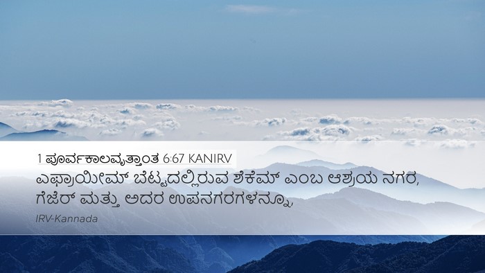 1 ಪೂರ್ವಕಾಲವೃತ್ತಾಂತ 6:67 KANIRV Bible Verse Image