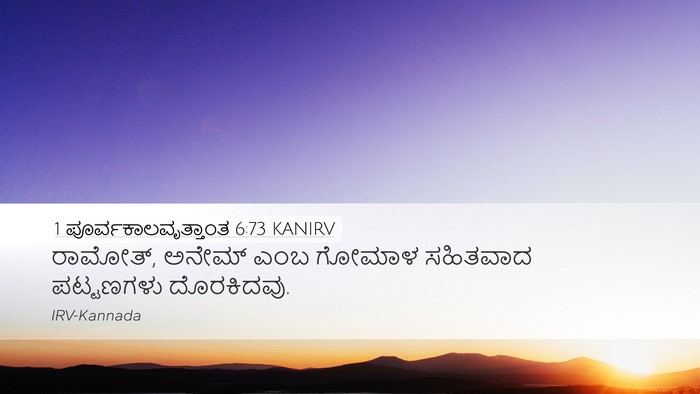 1 ಪೂರ್ವಕಾಲವೃತ್ತಾಂತ 6:73 KANIRV Desktop Wallpaper - ರಾಮೋತ್, ಅನೇಮ್ ಎಂಬ - Desktop Bible Verse Wallpaper