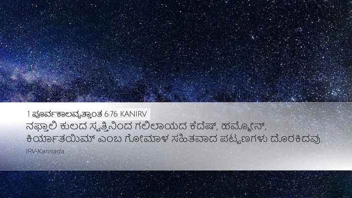 1 ಪೂರ್ವಕಾಲವೃತ್ತಾಂತ 6:76 KANIRV Bible Verse Image