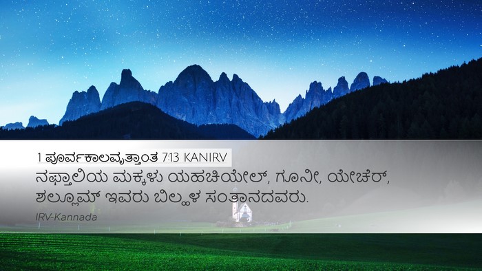 1 ಪೂರ್ವಕಾಲವೃತ್ತಾಂತ 7:13 KANIRV Bible Verse Image