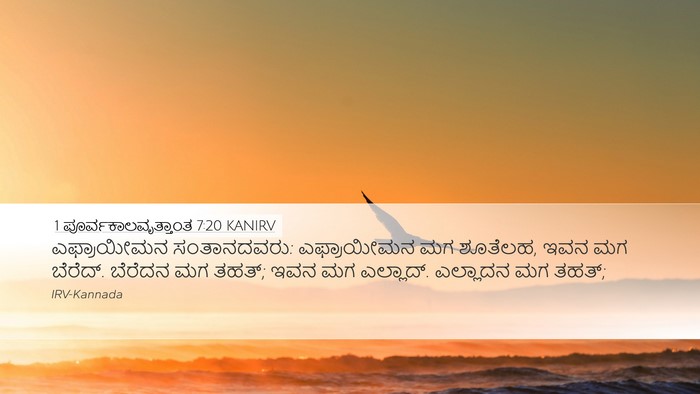 1 ಪೂರ್ವಕಾಲವೃತ್ತಾಂತ 7:20 KANIRV Bible Verse Image
