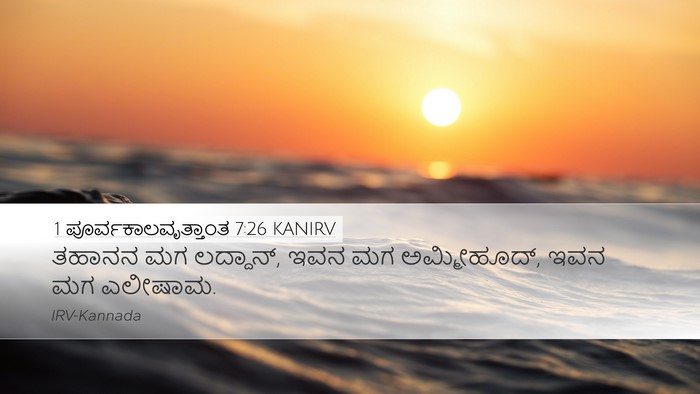 1 ಪೂರ್ವಕಾಲವೃತ್ತಾಂತ 7:26 KANIRV Desktop Wallpaper - ತಹಾನನ ಮಗ ಲದ್ದಾನ್, - Desktop Bible Verse Wallpaper