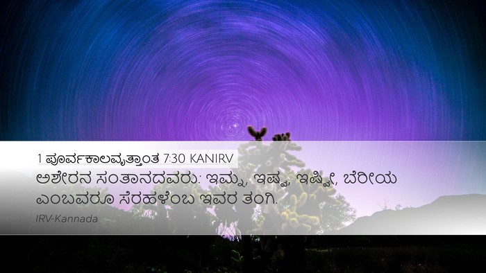 1 ಪೂರ್ವಕಾಲವೃತ್ತಾಂತ 7:30 KANIRV Desktop Wallpaper - ಅಶೇರನ ಸಂತಾನದವರು: - Desktop Bible Verse Wallpaper
