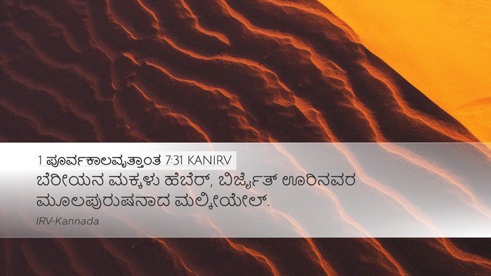 1 ಪೂರ್ವಕಾಲವೃತ್ತಾಂತ 7:31 KANIRV Desktop Wallpaper - ಬೆರೀಯನ ಮಕ್ಕಳು - Desktop Bible Verse Wallpaper