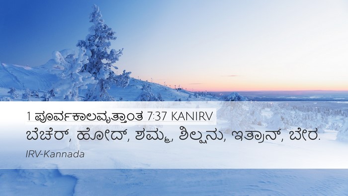 1 ಪೂರ್ವಕಾಲವೃತ್ತಾಂತ 7:37 KANIRV Desktop Wallpaper - ಬೆಚೆರ್, ಹೋದ್, ಶಮ್ಮ, - Desktop Bible Verse Wallpaper