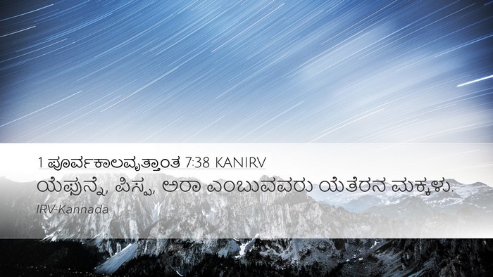 1 ಪೂರ್ವಕಾಲವೃತ್ತಾಂತ 7:38 KANIRV Desktop Wallpaper - ಯೆಫುನ್ನೆ, ಪಿಸ್ಪ, - Desktop Bible Verse Wallpaper