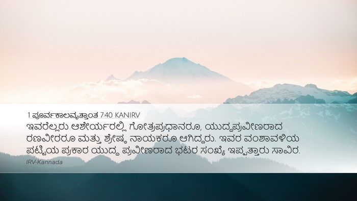 1 ಪೂರ್ವಕಾಲವೃತ್ತಾಂತ 7:40 KANIRV Desktop Wallpaper - ಇವರೆಲ್ಲರು - Desktop Bible Verse Wallpaper