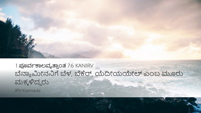1 ಪೂರ್ವಕಾಲವೃತ್ತಾಂತ 7:6 KANIRV Bible Verse Image