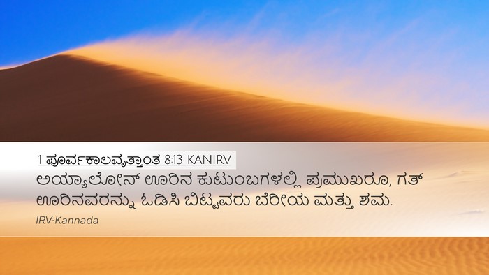 1 ಪೂರ್ವಕಾಲವೃತ್ತಾಂತ 8:13 KANIRV Bible Verse Image
