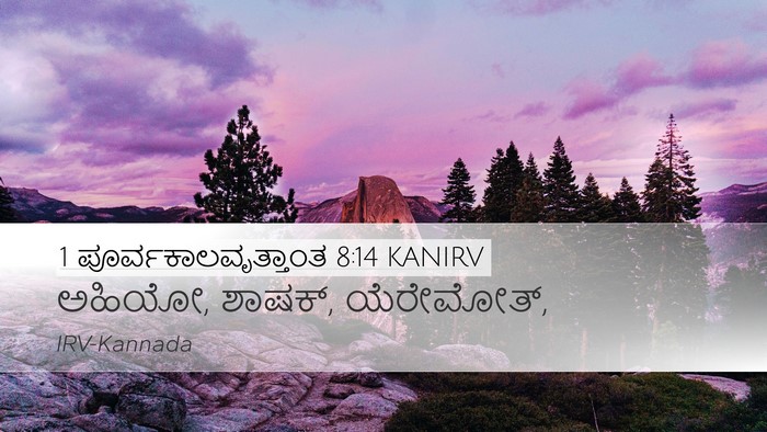 1 ಪೂರ್ವಕಾಲವೃತ್ತಾಂತ 8:14 KANIRV Desktop Wallpaper - ಅಹಿಯೋ, ಶಾಷಕ್, - Desktop Bible Verse Wallpaper