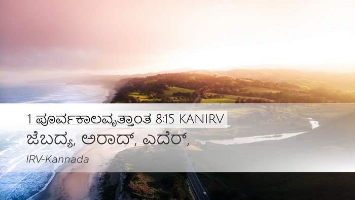 1 ಪೂರ್ವಕಾಲವೃತ್ತಾಂತ 8:15 KANIRV Desktop Wallpaper - ಜೆಬದ್ಯ, ಅರಾದ್, - Desktop Bible Verse Wallpaper