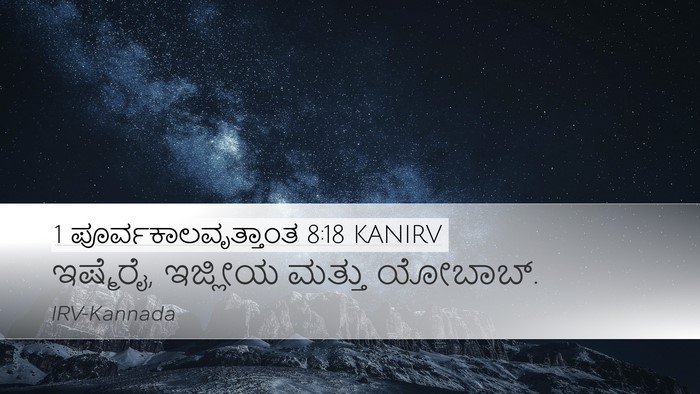 1 ಪೂರ್ವಕಾಲವೃತ್ತಾಂತ 8:18 KANIRV Desktop Wallpaper - ಇಷ್ಮೆರೈ, ಇಜ್ಲೀಯ - Desktop Bible Verse Wallpaper