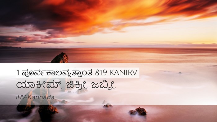 1 ಪೂರ್ವಕಾಲವೃತ್ತಾಂತ 8:19 KANIRV Desktop Wallpaper - ಯಾಕೀಮ್, ಜಿಕ್ರೀ, - Desktop Bible Verse Wallpaper