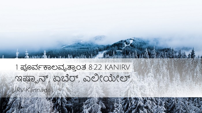 1 ಪೂರ್ವಕಾಲವೃತ್ತಾಂತ 8:22 KANIRV Desktop Wallpaper - ಇಷ್ಪಾನ್, ಏಬೆರ್, - Desktop Bible Verse Wallpaper