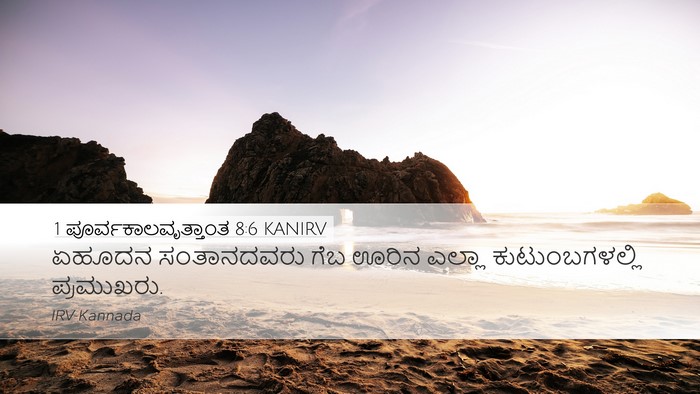 1 ಪೂರ್ವಕಾಲವೃತ್ತಾಂತ 8:6 KANIRV Desktop Wallpaper - ಏಹೂದನ ಸಂತಾನದವರು - Desktop Bible Verse Wallpaper