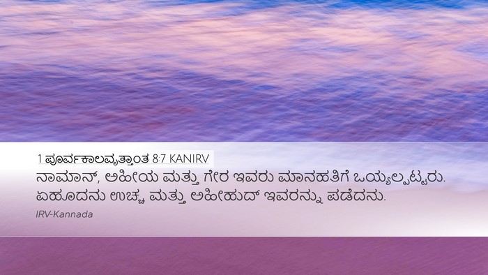 1 ಪೂರ್ವಕಾಲವೃತ್ತಾಂತ 8:7 KANIRV Desktop Wallpaper - ನಾಮಾನ್, ಅಹೀಯ ಮತ್ತು - Desktop Bible Verse Wallpaper