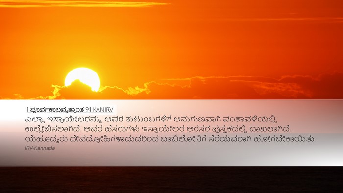1 ಪೂರ್ವಕಾಲವೃತ್ತಾಂತ 9:1 KANIRV Bible Verse Image