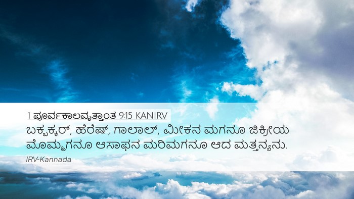 1 ಪೂರ್ವಕಾಲವೃತ್ತಾಂತ 9:15 KANIRV Bible Verse Image
