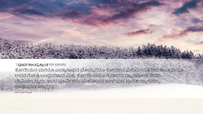 1 ಪೂರ್ವಕಾಲವೃತ್ತಾಂತ 9:19 KANIRV Bible Verse Image