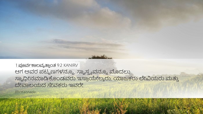 1 ಪೂರ್ವಕಾಲವೃತ್ತಾಂತ 9:2 KANIRV Bible Verse Image