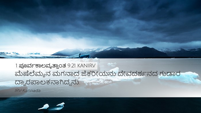 1 ಪೂರ್ವಕಾಲವೃತ್ತಾಂತ 9:21 KANIRV Bible Verse Image