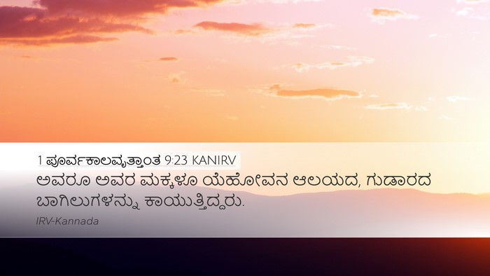 1 ಪೂರ್ವಕಾಲವೃತ್ತಾಂತ 9:23 KANIRV Bible Verse Image