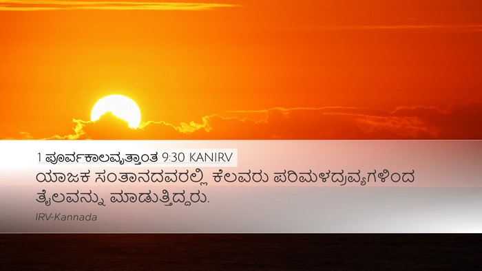 1 ಪೂರ್ವಕಾಲವೃತ್ತಾಂತ 9:30 KANIRV Desktop Wallpaper - ಯಾಜಕ ಸಂತಾನದವರಲ್ಲಿ - Desktop Bible Verse Wallpaper