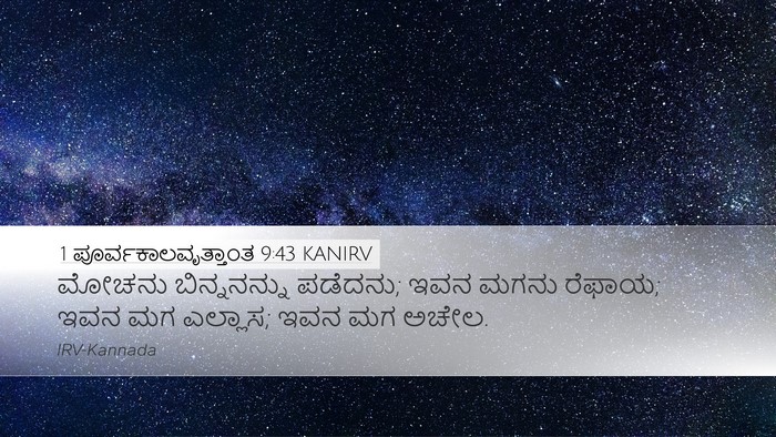 1 ಪೂರ್ವಕಾಲವೃತ್ತಾಂತ 9:43 KANIRV Bible Verse Image