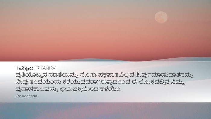 1 ಪೇತ್ರನು 1:17 KANIRV Bible Verse Image