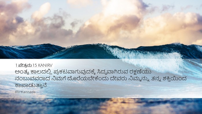 1 ಪೇತ್ರನು 1:5 KANIRV Bible Verse Image