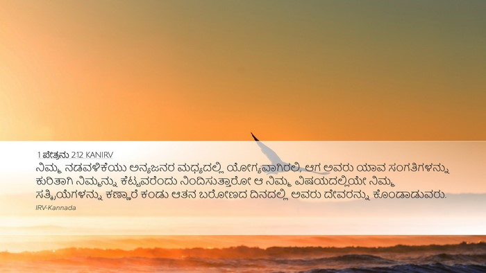 1 ಪೇತ್ರನು 2:12 KANIRV Bible Verse Image