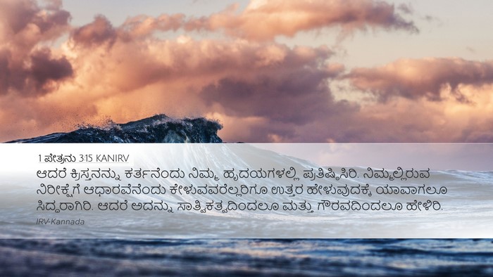 1 ಪೇತ್ರನು 3:15 KANIRV Bible Verse Image