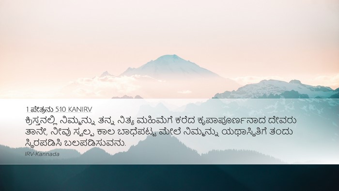 1 ಪೇತ್ರನು 5:10 KANIRV Bible Verse Image