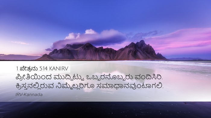 1 ಪೇತ್ರನು 5:14 KANIRV Desktop Wallpaper - ಪ್ರೀತಿಯಿಂದ - Desktop Bible Verse Wallpaper