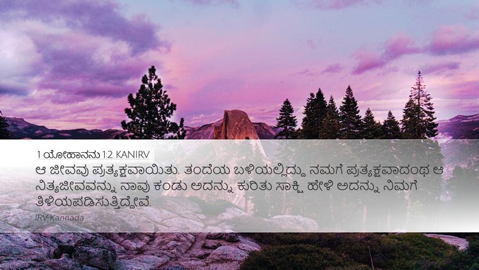 1 ಯೋಹಾನನು 1:2 KANIRV Bible Verse Image