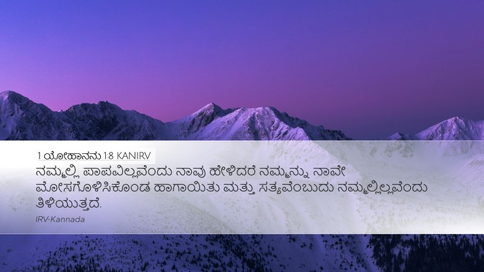 1 ಯೋಹಾನನು 1:8 KANIRV Bible Verse Image