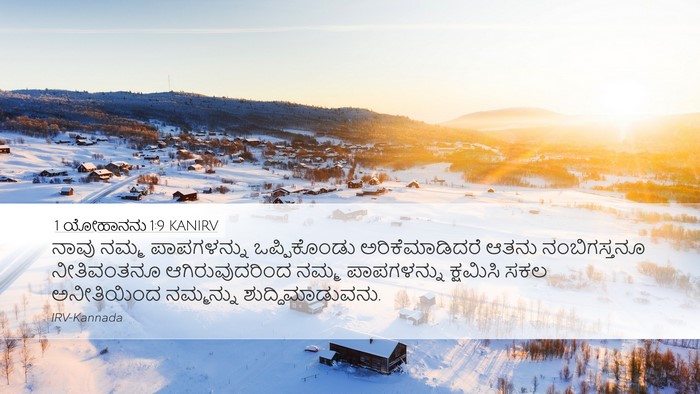1 ಯೋಹಾನನು 1:9 KANIRV Bible Verse Image