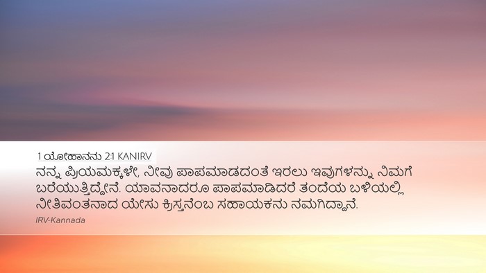 1 ಯೋಹಾನನು 2:1 KANIRV Bible Verse Image