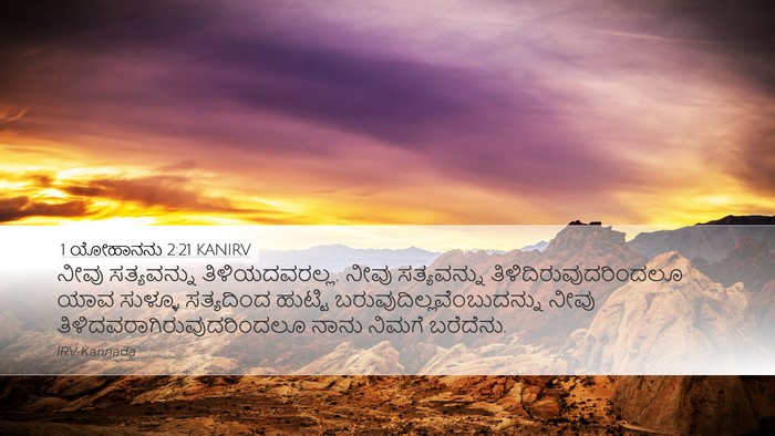 1 ಯೋಹಾನನು 2:21 KANIRV Bible Verse Image