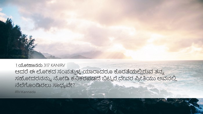 1 ಯೋಹಾನನು 3:17 KANIRV Bible Verse Image