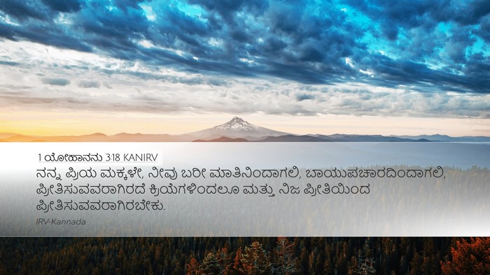 1 ಯೋಹಾನನು 3:18 KANIRV Bible Verse Image