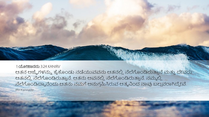 1 ಯೋಹಾನನು 3:24 KANIRV Bible Verse Image