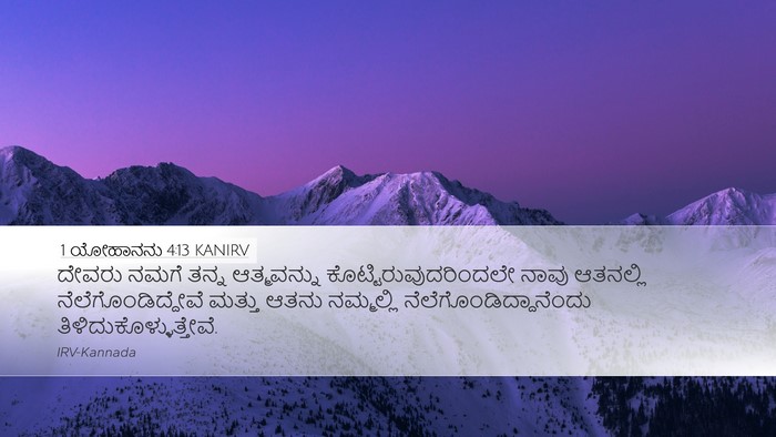 1 ಯೋಹಾನನು 4:13 KANIRV Bible Verse Image
