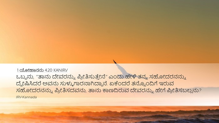1 ಯೋಹಾನನು 4:20 KANIRV Bible Verse Image
