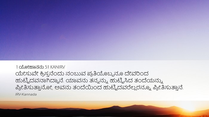 1 ಯೋಹಾನನು 5:1 KANIRV Bible Verse Image