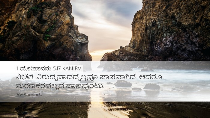 1 ಯೋಹಾನನು 5:17 KANIRV Bible Verse Image